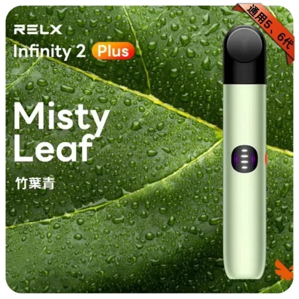 【竹葉青】Relx悅刻6代主機  RELX Infinity